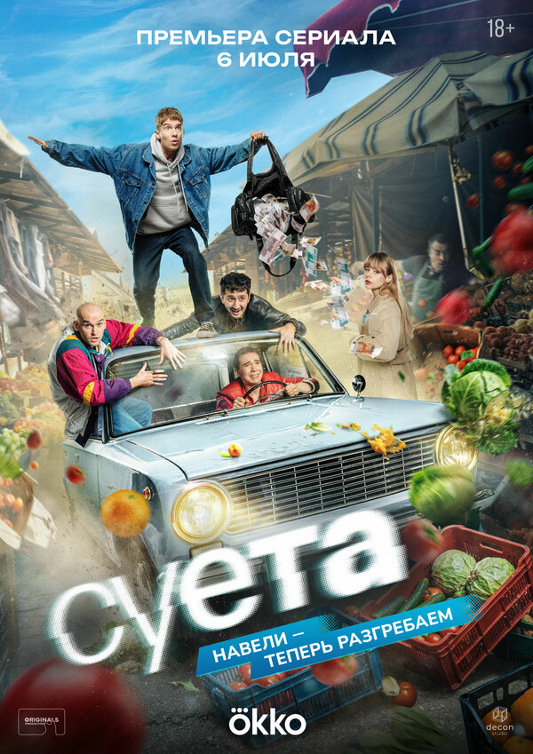 Суета - постер